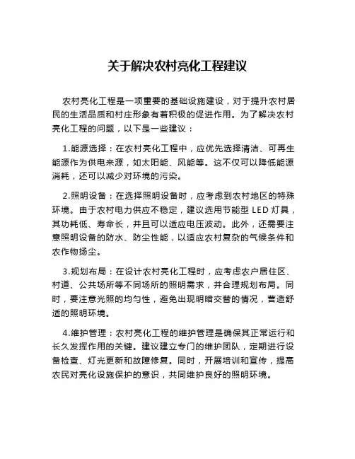 关于解决农村亮化工程建议