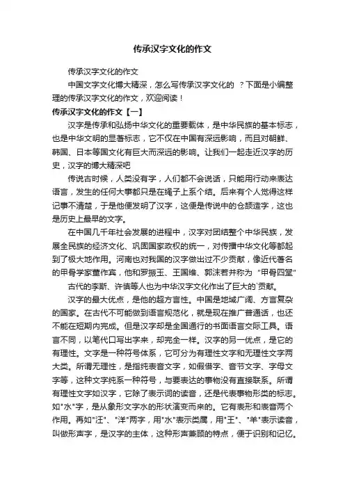 传承汉字文化的作文