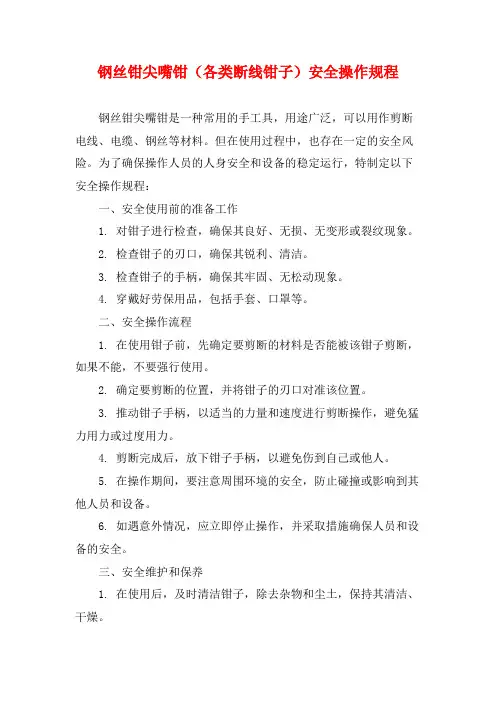 钢丝钳尖嘴钳(各类断线钳子)安全操作规程