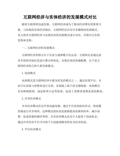互联网经济与实体经济的发展模式对比