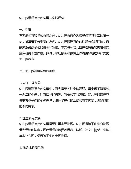 幼儿园课程特色的构建与实践评价