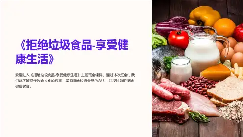 《拒绝垃圾食品-享受健康生活》主题班会课件