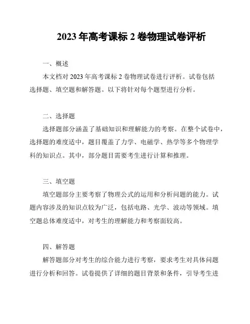 2023年高考课标2卷物理试卷评析