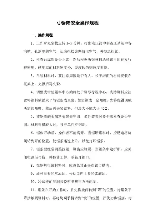 弓锯床安全操作规程