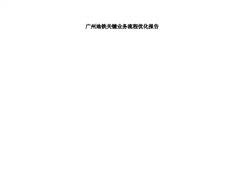 广州地铁关键业务流程优化报告