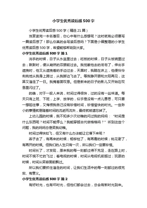 小学生优秀读后感500字