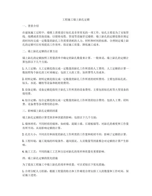 工程施工墙上鉆孔定额