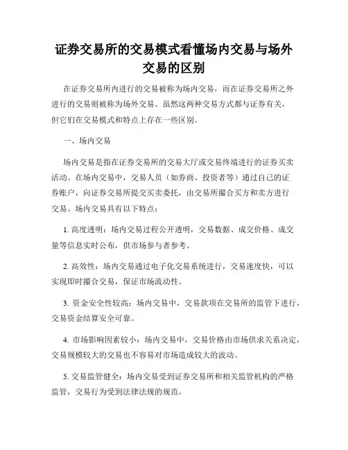 证券交易所的交易模式看懂场内交易与场外交易的区别