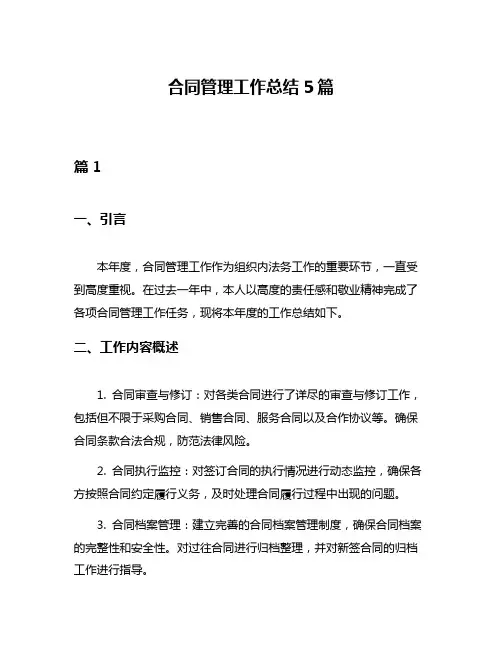 合同管理工作总结5篇