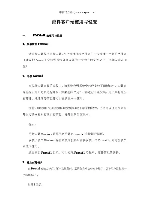 邮件客户端使用与设置(foxma