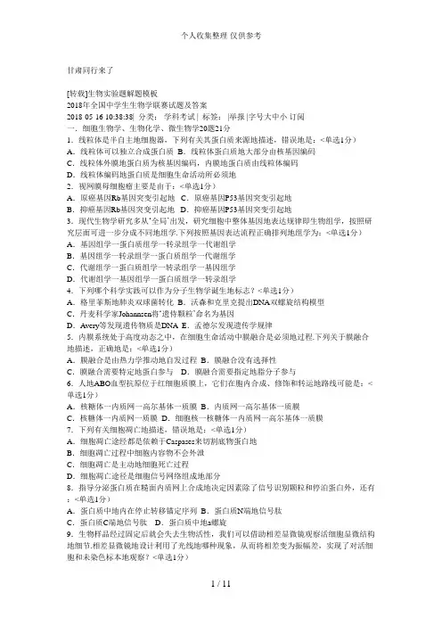 2018年全国中学生生物学联赛试题及答案