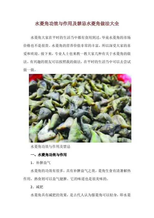 水菱角功效与作用及禁忌 水菱角做法大全