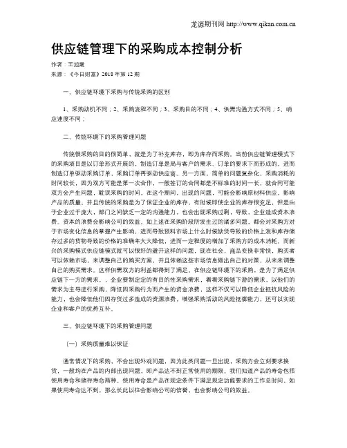 供应链管理下的采购成本控制分析