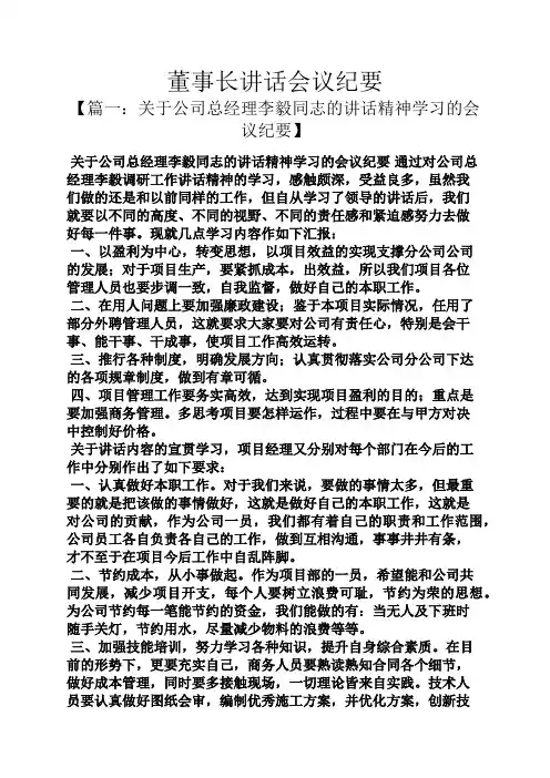 领导讲话稿之董事长讲话会议纪要