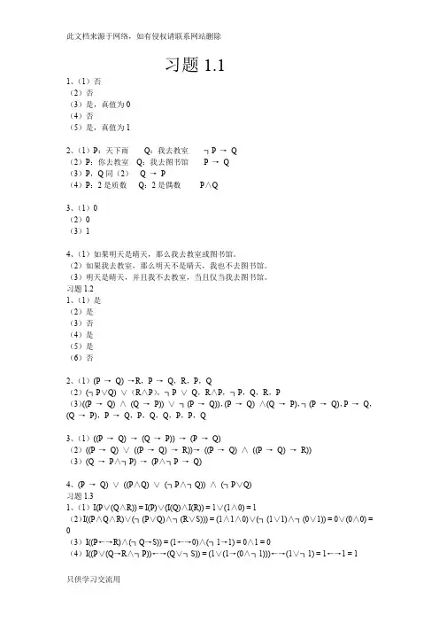 离散数学课后答案(第1,2,4章)武汉大学出版社教学内容