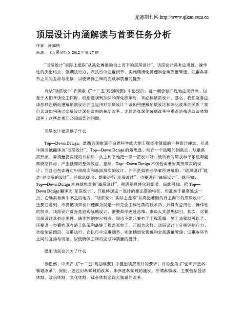 顶层设计内涵解读与首要任务分析