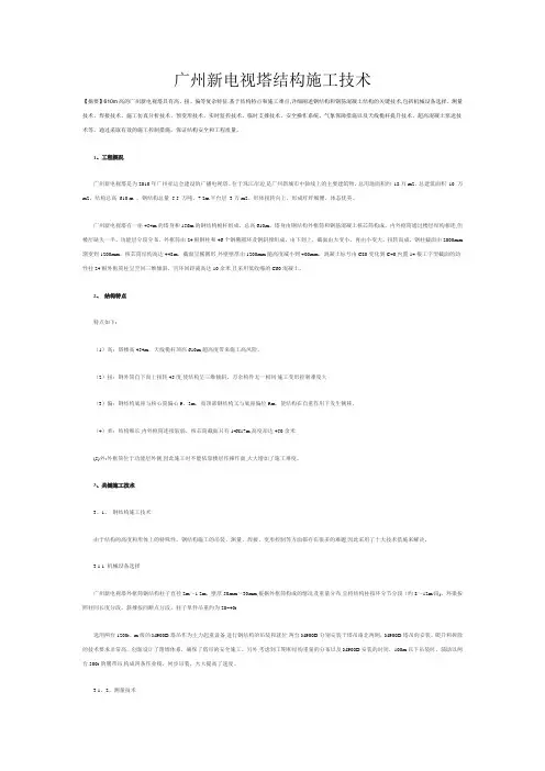 广州新电视塔结构施工技术