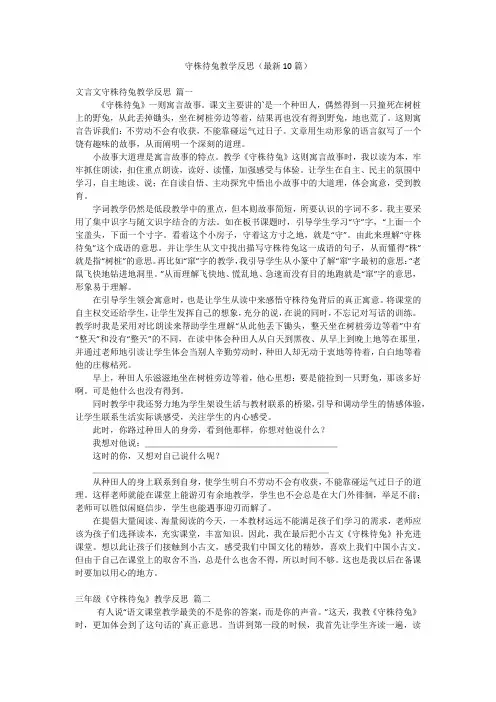 守株待兔教学反思(最新10篇)