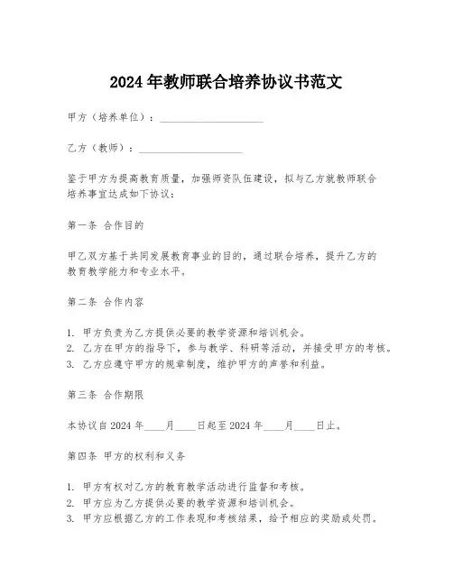 2024年教师联合培养协议书范文