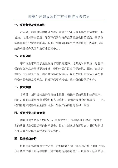 印染生产建设项目可行性研究报告范文