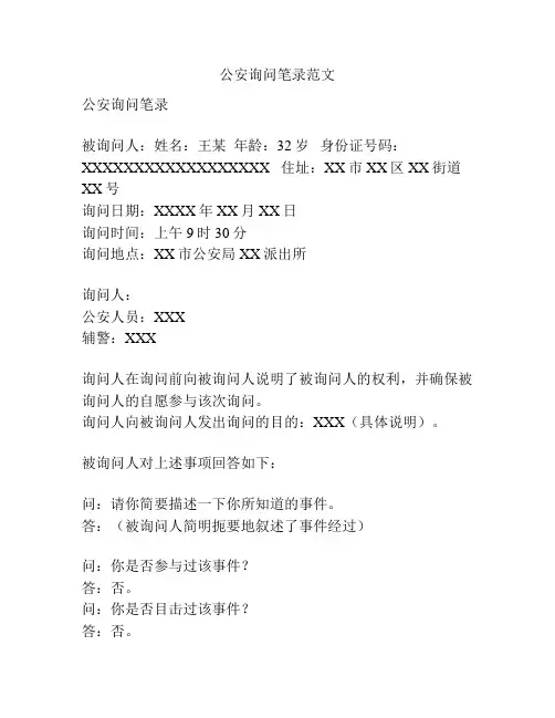 公安询问笔录范文