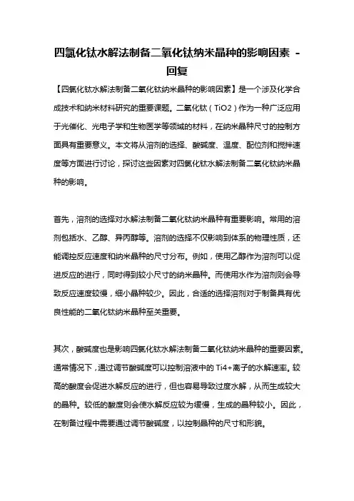 四氯化钛水解法制备二氧化钛纳米晶种的影响因素 -回复