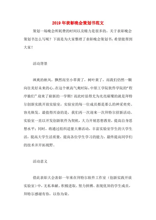 2019年表彰晚会策划书范文