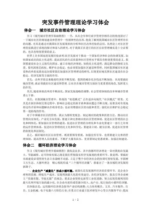 城市管理学-任务突发事件管理理论学习体会