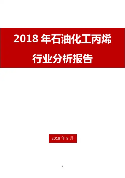 2018年石油化工丙烯行业分析报告