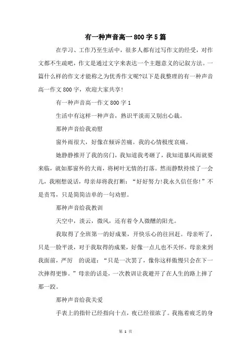 有一种声音高一800字5篇
