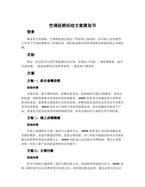 空调促销活动方案策划书