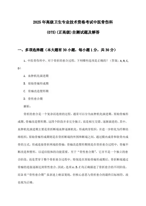 高级卫生专业技术资格考试中医骨伤科(075)(正高级)2025年自测试题及解答