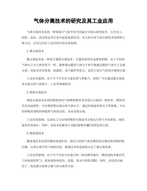 气体分离技术的研究及其工业应用
