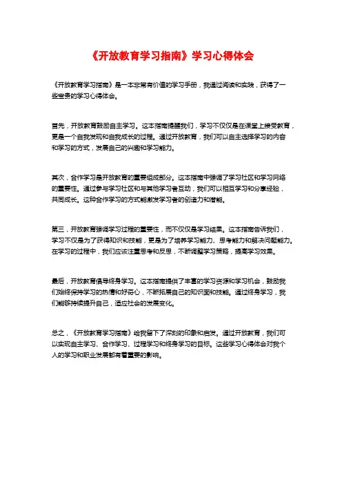 《开放教育学习指南》学习心得体会