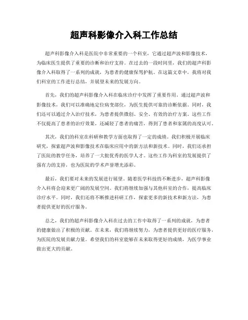 超声科影像介入科工作总结