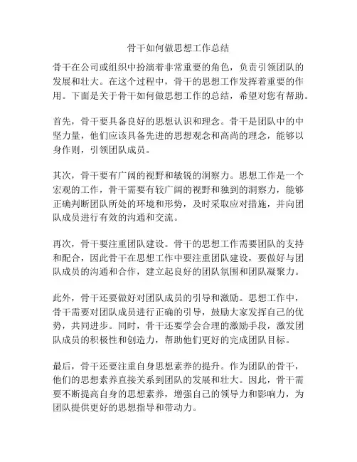 骨干如何做思想工作总结