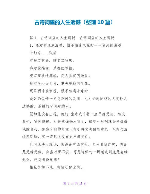 古诗词里的人生遗憾(整理10篇)