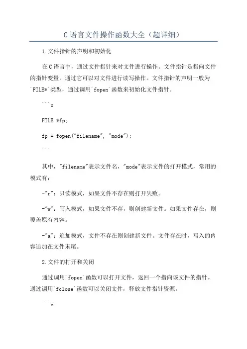 C语言文件操作函数大全(超详细)