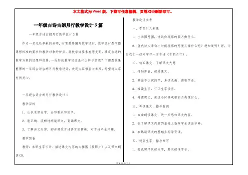 一年级古诗古朗月行教学设计3篇