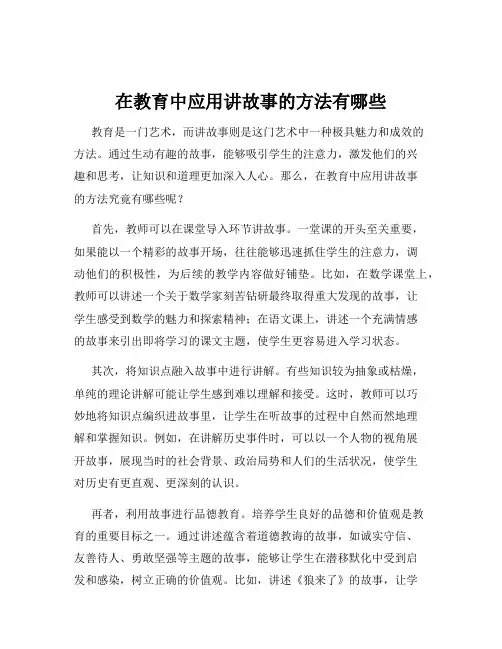 在教育中应用讲故事的方法有哪些