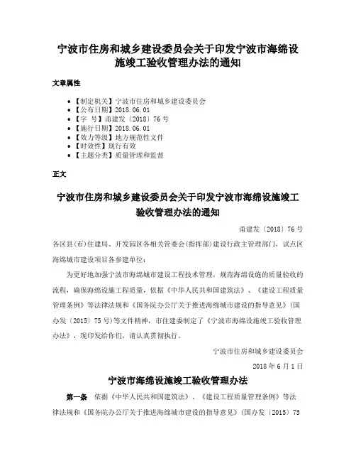 宁波市住房和城乡建设委员会关于印发宁波市海绵设施竣工验收管理办法的通知