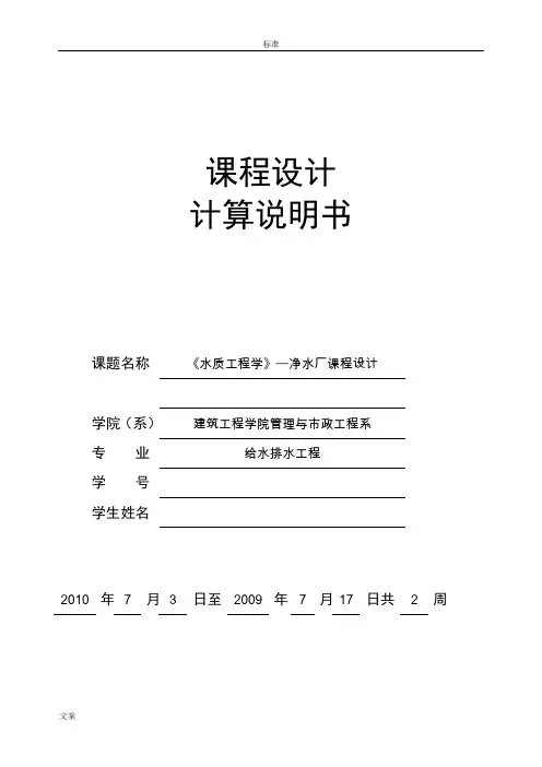 净水厂设计计算说明书