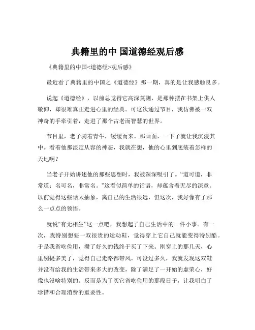 典籍里的中 国道德经观后感