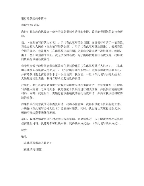 银行还款委托申请书模板
