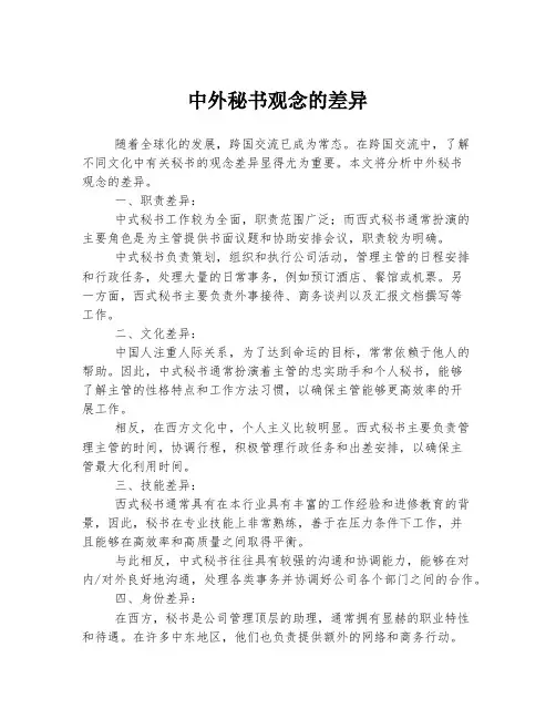 中外秘书观念的差异