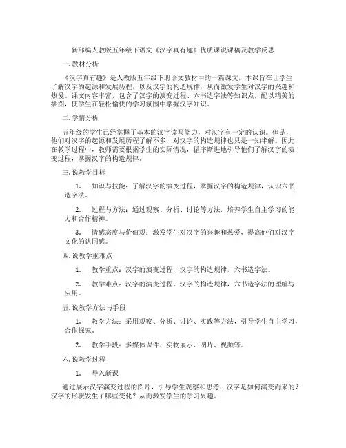 新部编人教版五年级下语文《汉字真有趣》优质课说课稿及教学反思