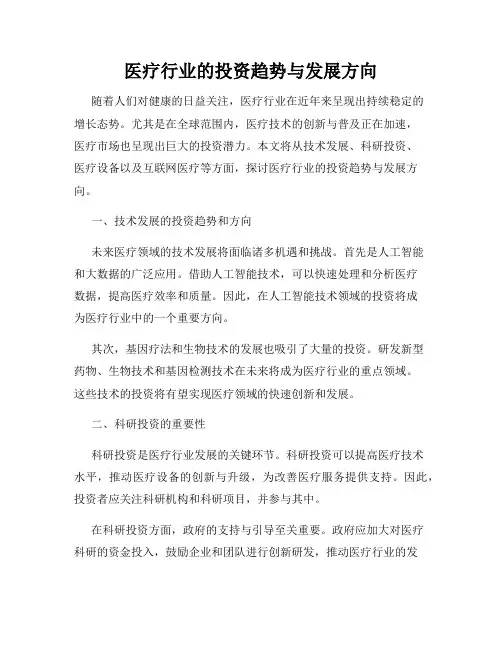 医疗行业的投资趋势与发展方向