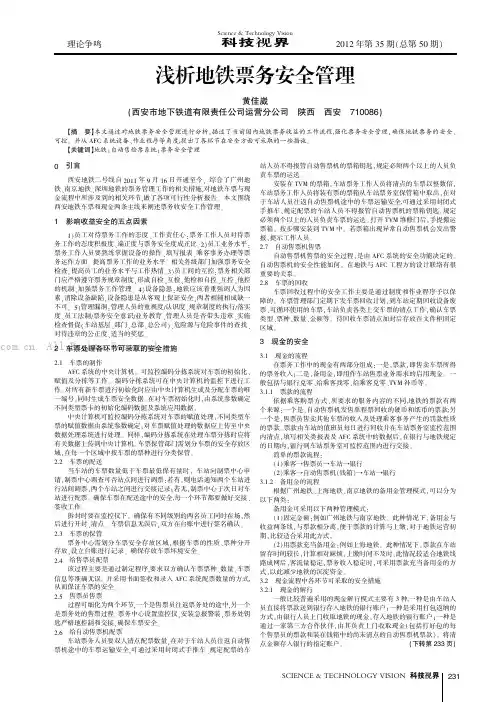 浅析地铁票务安全管理