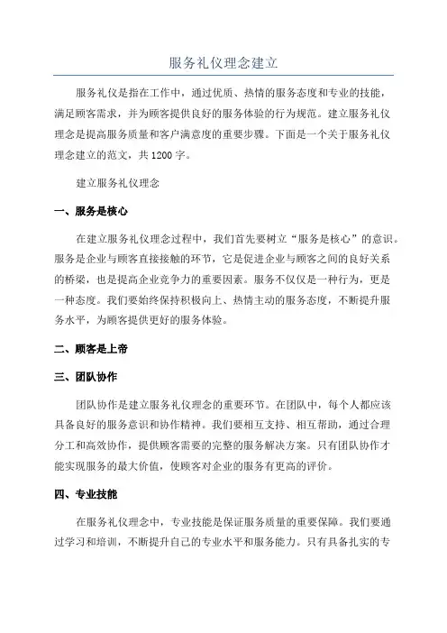 服务礼仪理念建立