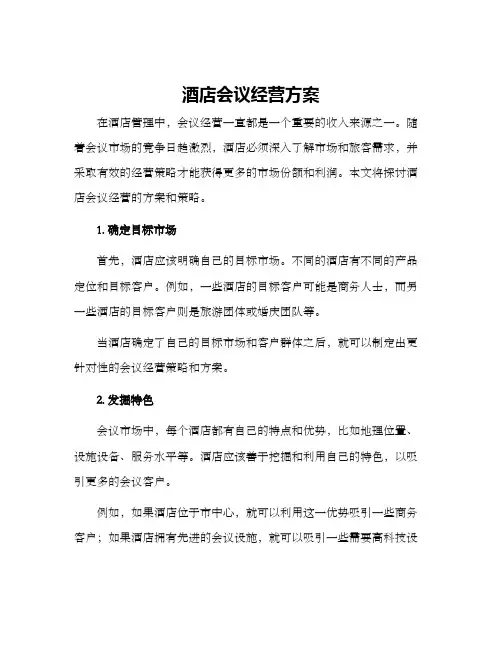 酒店会议经营方案